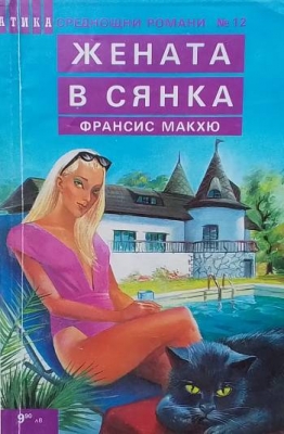 Жената в сянка