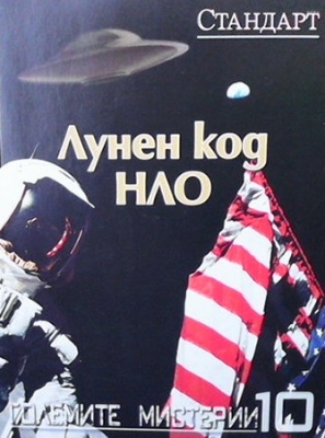Големите мистерии. Книга 10: Лунен код НЛО