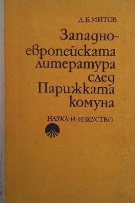 Западноевропейската литература след Парижката комуна