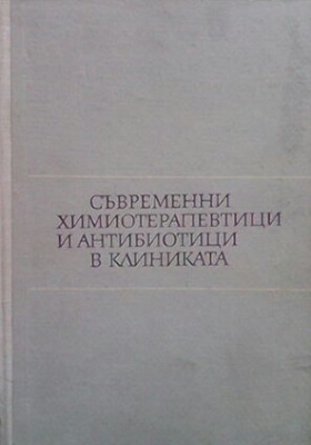 Съвременни химиотерапевтици и антибиотици в клиниката