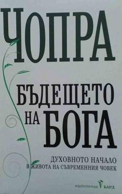 Бъдещето на Бога