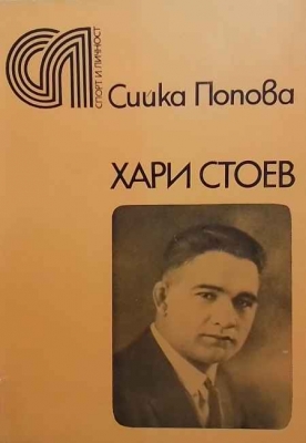 Хари Стоев - Сийка Попова