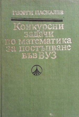 Конкурсни задачи по математика за постъпване във ВУЗ