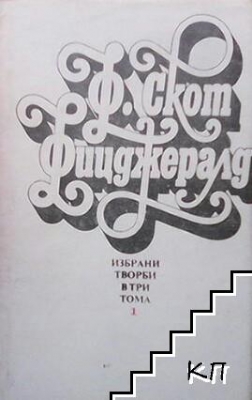 Избрани творби в три тома. Том 1-3