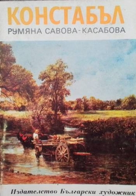 Констабъл
