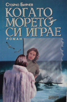 Когато морето си играе