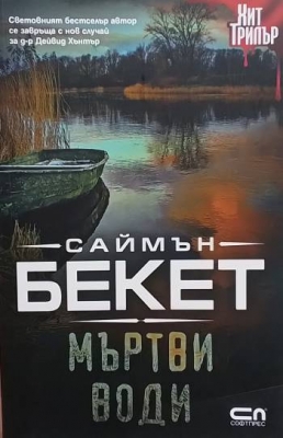 Мъртви води