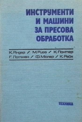 Инструменти и машини за пресова обработка