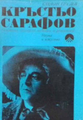 Кръстю Сарафов