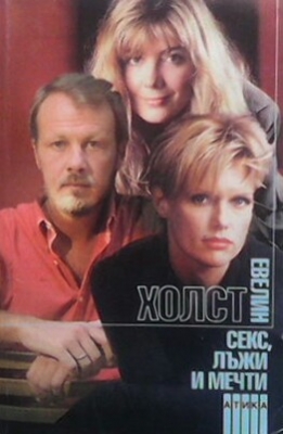 Секс, лъжи и мечти