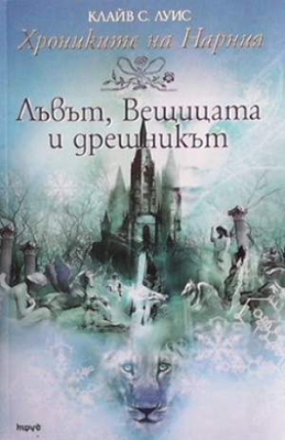 Лъвът, вещицата и дрешникът
