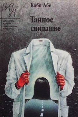 Тайное свидание
