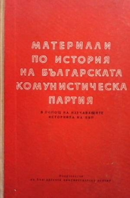 Материали по история на Българската комунистическа партия