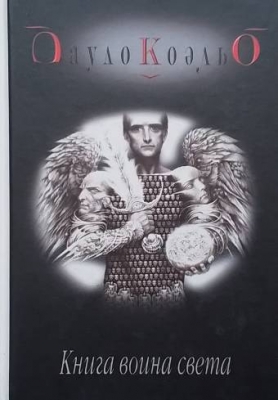 Книга воина света