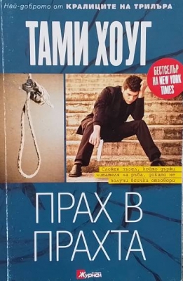 Прах в прахта
