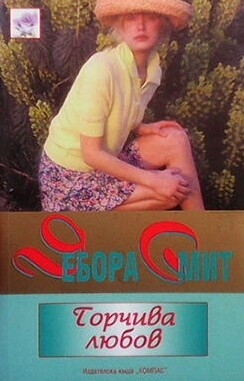 Горчива любов