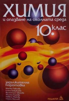 Химия и опазване на околната среда за 10. клас