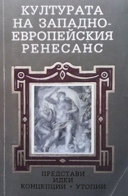 Културата на Западноевропейския ренесанс
