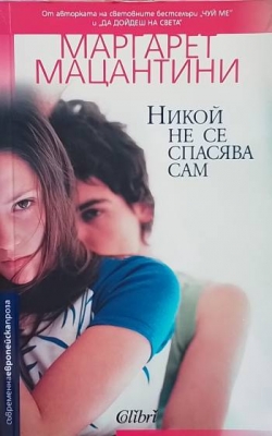 Никой не се спасява сам