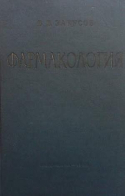 Фармакология