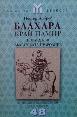 Балхара край Памир