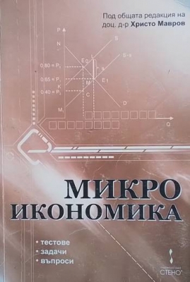 Микроикономика: Тестове, задачи, въпроси