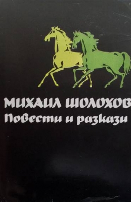 Повести и разкази