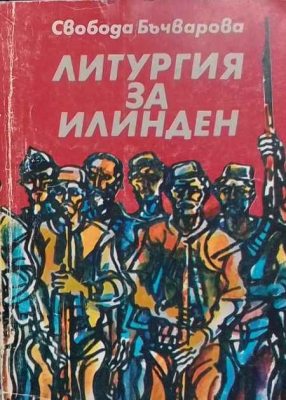 Литургия за Илинден