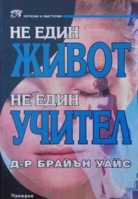 Не един живот, не един учител