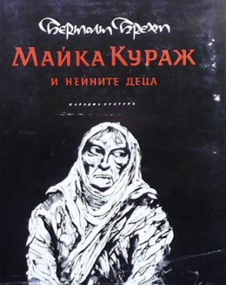 Майка Кураж и нейните деца