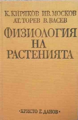 Физиология на растенията