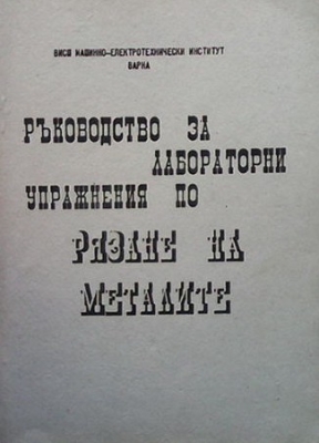 Ръководство за лабораторни упражнения по рязане на металите