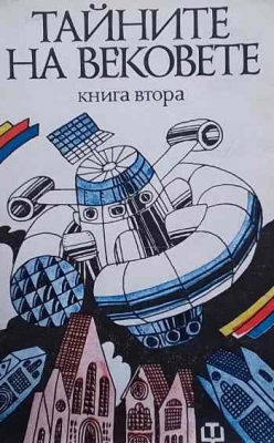 Тайните на вековете. Книга 2
