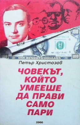 Човекът, който умееше да прави само пари