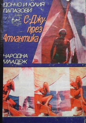 С ”Джу” през Атлантика