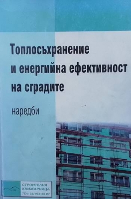 Топлосъхранение и енергийна ефективност на сградите