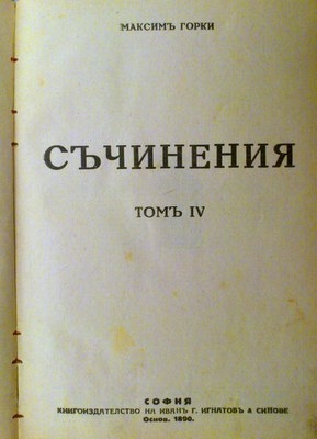 Съчинения том 4