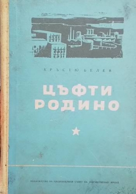 Цъфти родино