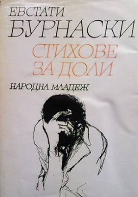 Стихове за Доли