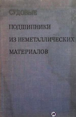 Судовые подшипники из неметаллических материалов