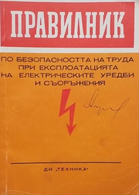 Правилник по безопасността на труда