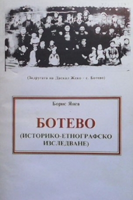 Ботево