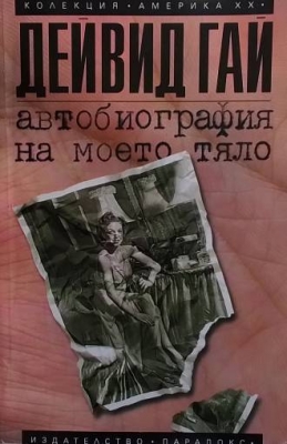 Автобиография на моето тяло