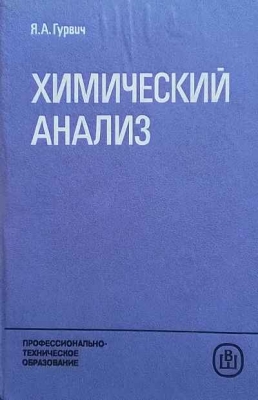 Химический анализ - Я. А. Гурвич