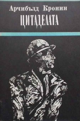 Цитаделата