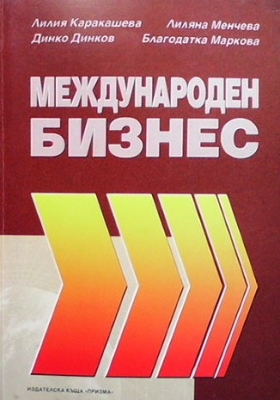 Международен бизнес