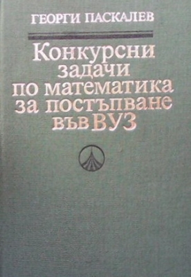 Конкурсни задачи по математика за постъпване във ВУЗ (1945-1986)