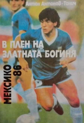 В плен на Златната богиня: Мексико `86