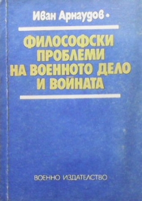 Философски проблеми на военното дело и войната