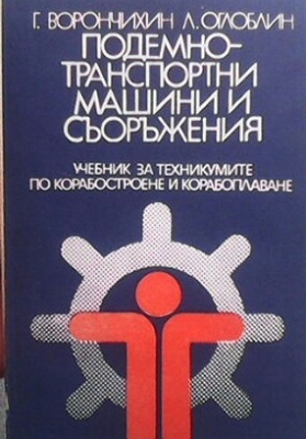 Подемно транспортни машини и съоръжения
